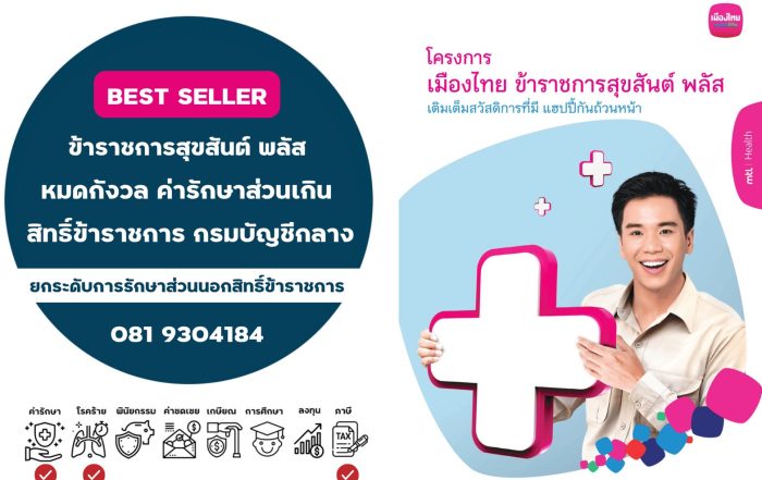 เมืองไทย ข้าราชการสุขสันต์ พลัส