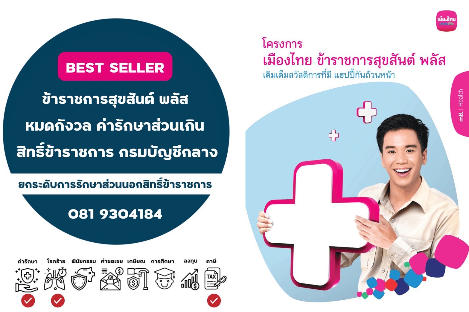 เมืองไทย ข้าราชการสุขสันต์ พลัส เมืองไทย ข้าราชการสุขสันต์ พลัส