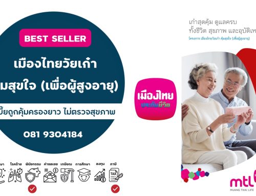 เมืองไทยวัยเก๋า คุ้มสุขใจ (เพื่อผู้สูงอายุ)