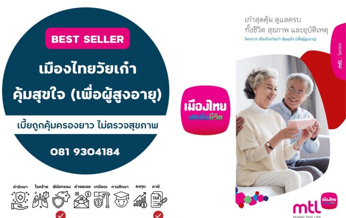 เมืองไทยวัยเก๋า คุ้มสุขใจ (เพื่อผู้สูงอายุ)