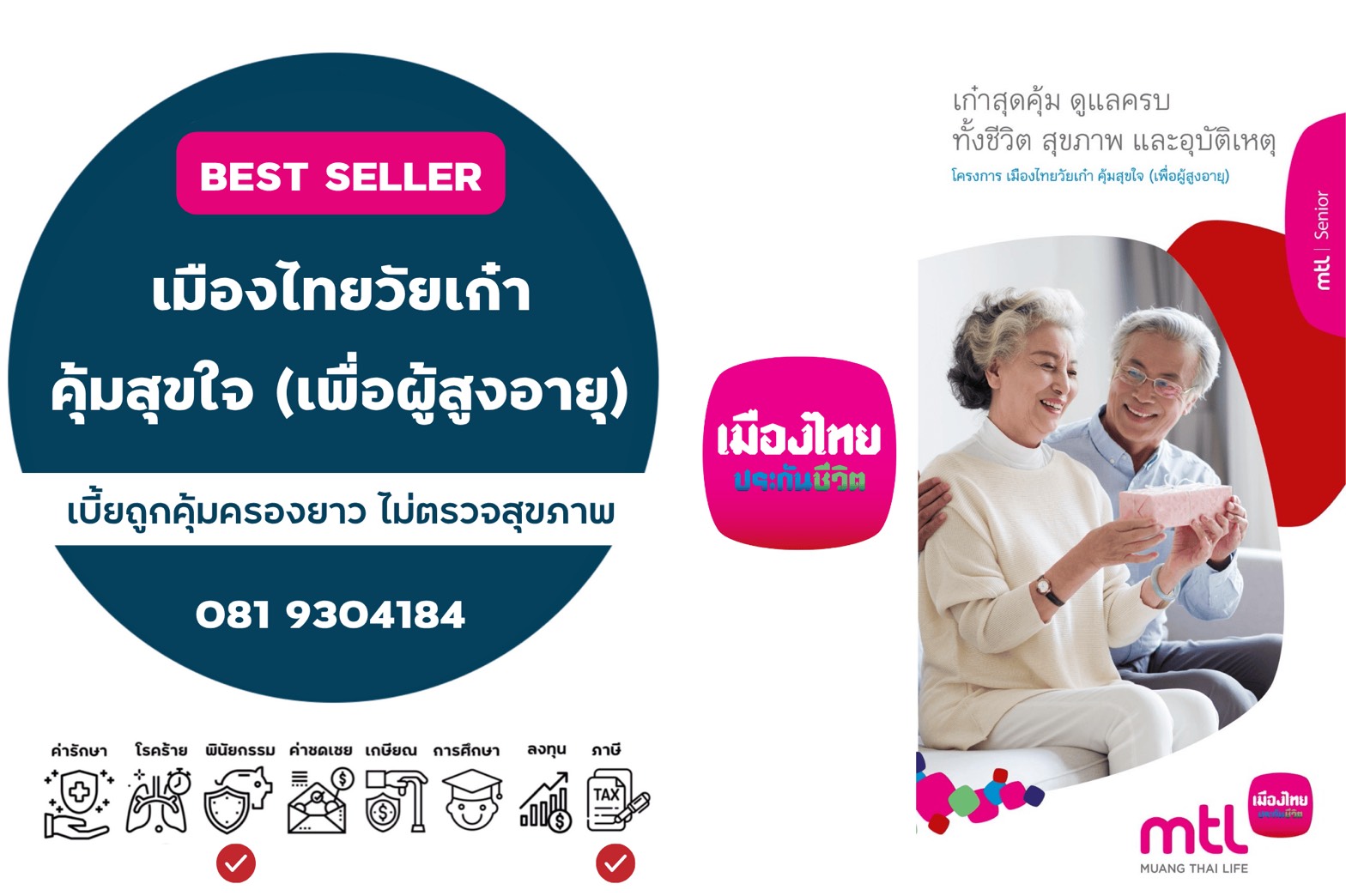 เมืองไทยวัยเก๋า คุ้มสุขใจ (เพื่อผู้สูงอายุ) เมืองไทยวัยเก๋า คุ้มสุขใจ (เพื่อผู้สูงอายุ)