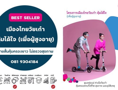 เมืองไทยวัยเก๋า คุ้มได้ใจ (เพื่อผู้สูงอายุ)