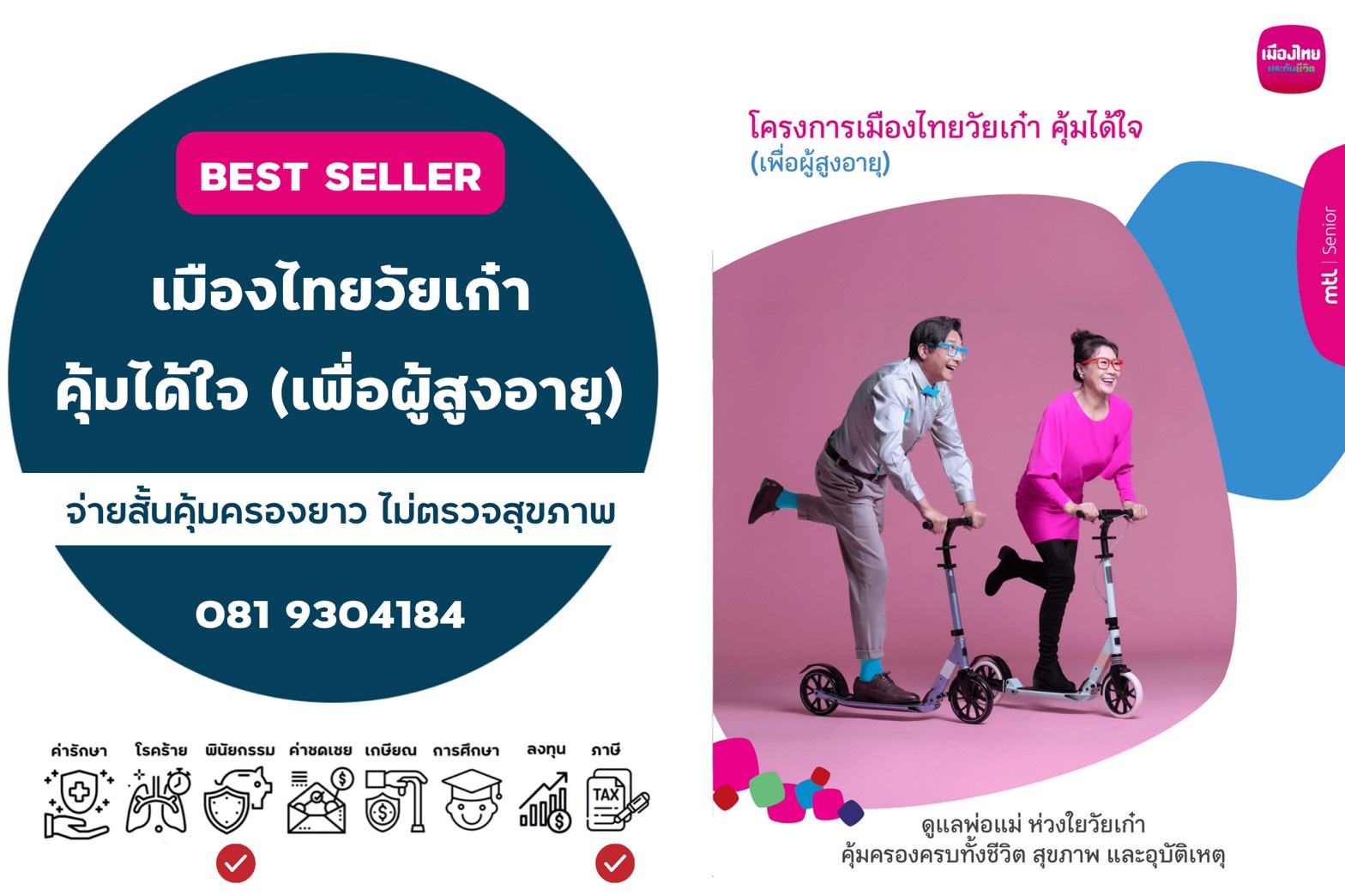 เมืองไทยวัยเก๋า คุ้มได้ใจ (เพื่อผู้สูงอายุ) เมืองไทยวัยเก๋า คุ้มได้ใจ (เพื่อผู้สูงอายุ)