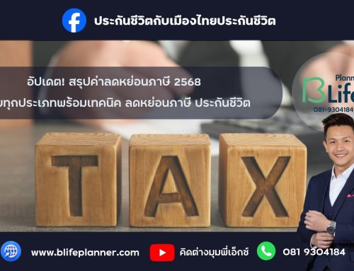 อัปเดต! สรุปค่าลดหย่อนภาษี 2568 ครบทุกประเภท พร้อมเทคนิค ลดหย่อนภาษี ประกันชีวิต