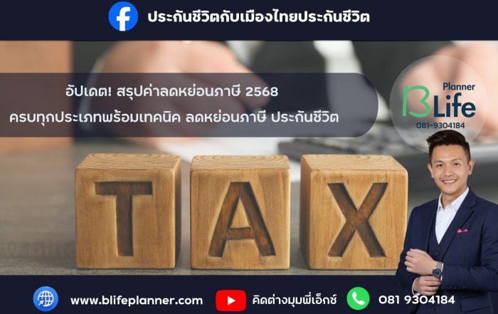 อัปเดต! สรุปค่าลดหย่อนภาษี 2568 ครบทุกประเภท พร้อมเทคนิค ลดหย่อนภาษี ประกันชีวิต