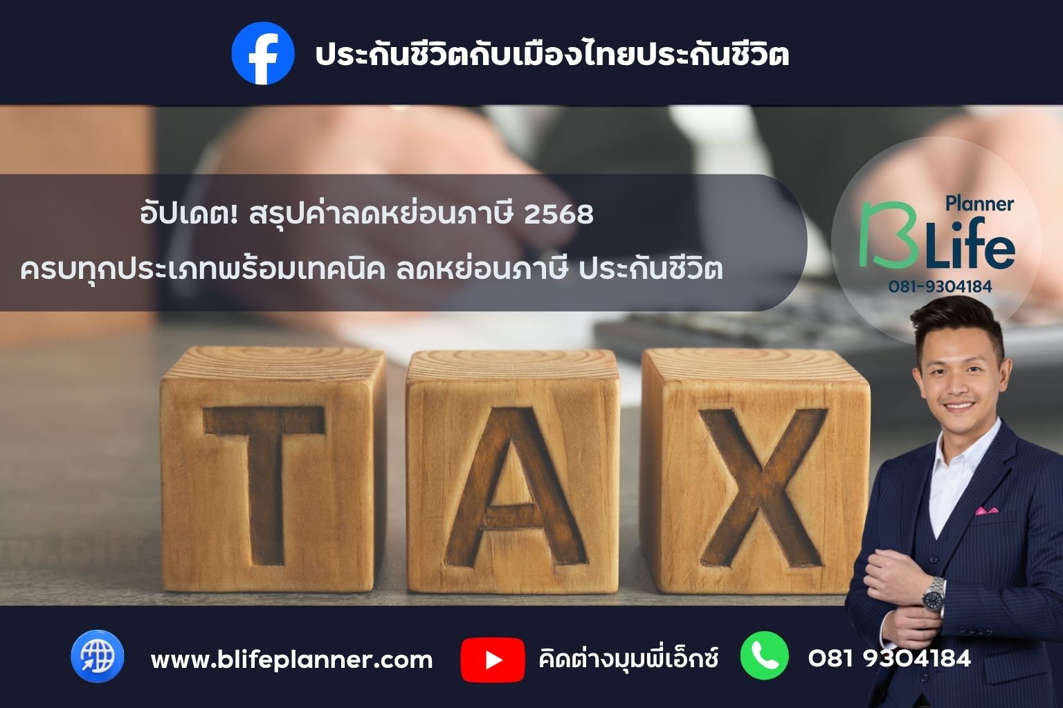 อัปเดต! สรุปค่าลดหย่อนภาษี 2568 ครบทุกประเภท พร้อมเทคนิค ลดหย่อนภาษี ประกันชีวิต