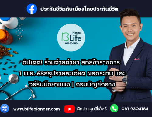 อัปเดต! ร่วมจ่ายค่ายา สิทธิข้าราชการ 1 พ.ย. 68: สรุปรายละเอียด ผลกระทบ และวิธีรับมือยาแพง | กรมบัญชีกลาง