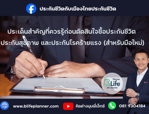ประเด็นสำคัญที่ควรรู้ก่อนตัดสินใจซื้อประกันชีวิต ประกันสุขภาพ และประกันโรคร้ายแรง (สำหรับมือใหม่)