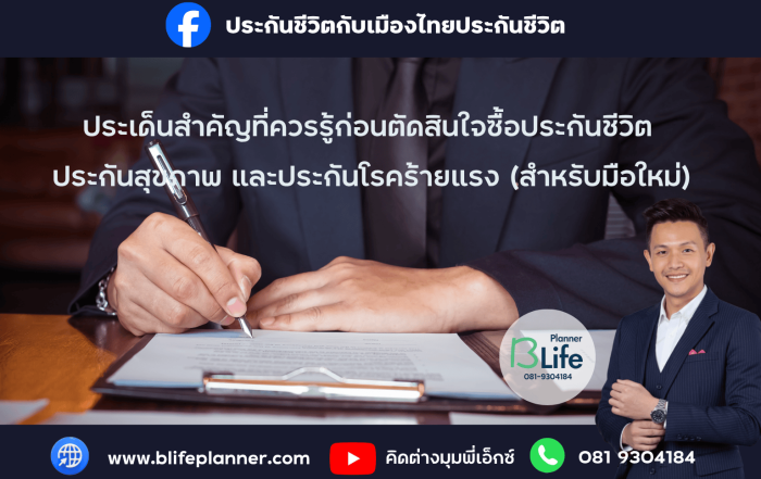 ประเด็นสำคัญที่ควรรู้ก่อนตัดสินใจซื้อประกันชีวิต ประกันสุขภาพ และประกันโรคร้ายแรง (สำหรับมือใหม่)