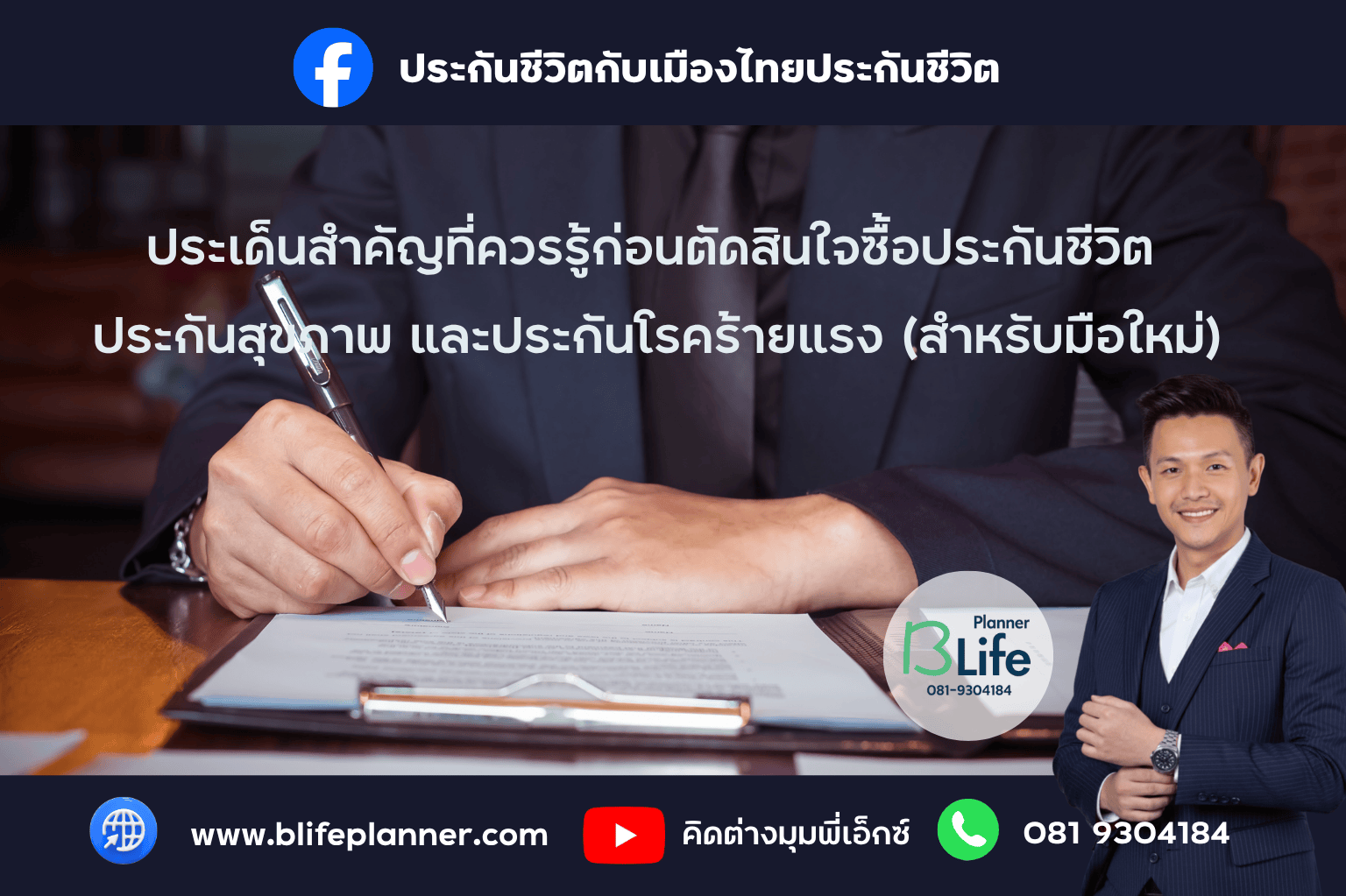 ประเด็นสำคัญที่ควรรู้ก่อนตัดสินใจซื้อประกันชีวิต ประกันสุขภาพ และประกันโรคร้ายแรง (สำหรับมือใหม่)