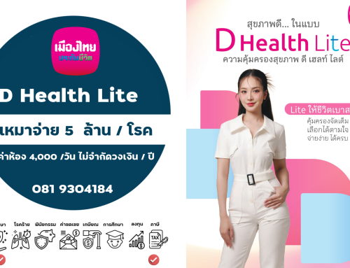 Dhealth Lite ดีเฮลท์ไลต์
