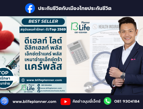 รวมแผนเงินออม เมืองไทยประกันชีวิต ระยะสั้น  รับผลตอบแทนการันตี ยาวนาน