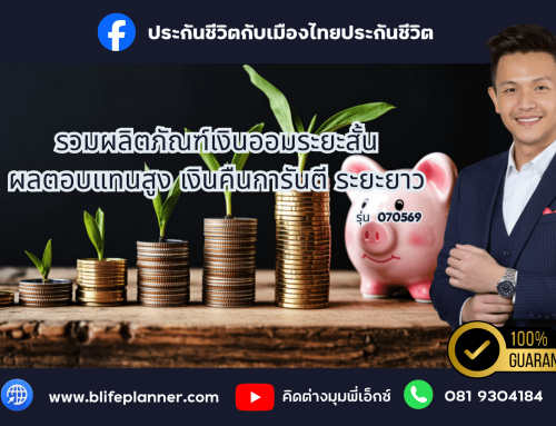 รวมแผนเงินออม เมืองไทยประกันชีวิต ระยะสั้น  รับผลตอบแทนการันตี ยาวนาน