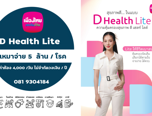 Dhealth Lite ดีเฮลท์ไลต์