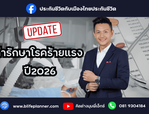 เงินเก็บทั้งชีวิต… อาจหมดไปกับ “ค่ารักษา” เพียงครั้งเดียว? ส่องราคาค่ารักษาโรคร้ายแรงปี 2569